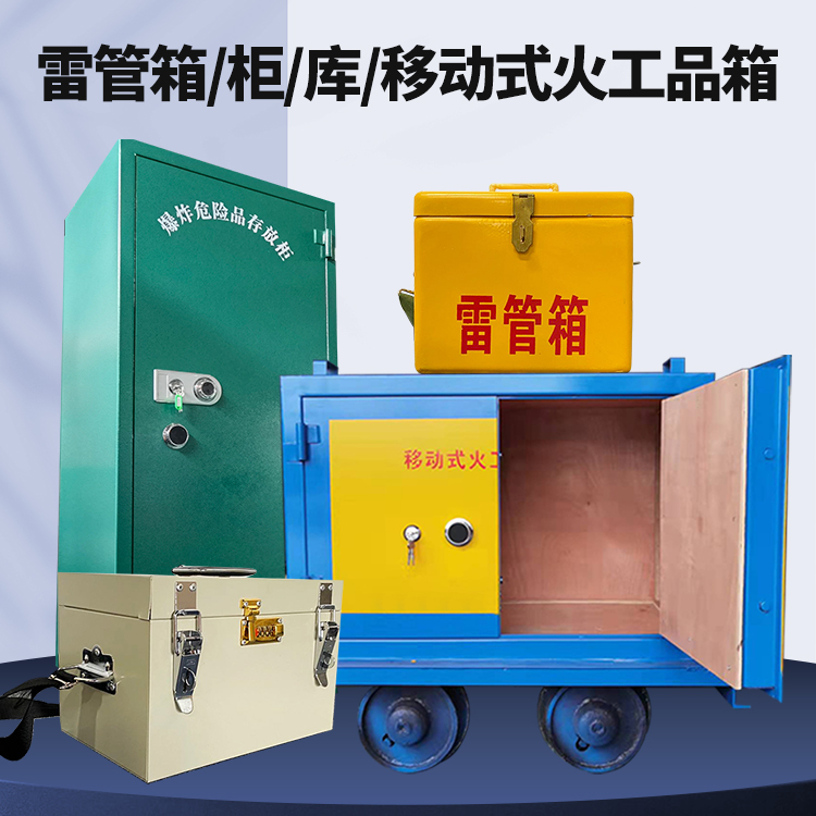 托喀依乡矿用火工品临时存放库危险品存放的安全设计与规范